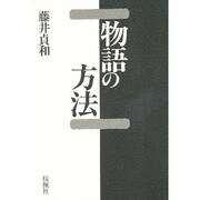 物語の方法 [単行本]