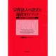 宗教法人の設立と運営ガイドブック [単行本]