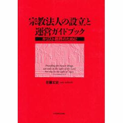 宗教法人の設立と運営ガイドブック [単行本]
