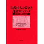 ヨドバシ.com - 宗教法人の設立と運営ガイドブック [単行本]のレビュー ...