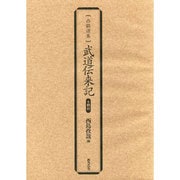 武道伝来記 翻刻(西鶴選集) [単行本]
