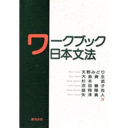 ワークブック日本文法 [単行本]