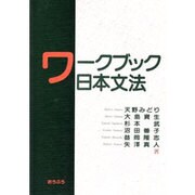 ワークブック日本文法 [単行本]