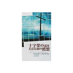 十字架の道をたどる40の黙想 [単行本]