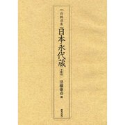 日本永代蔵―影印(西鶴選集) [単行本]
