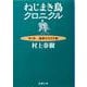 ねじまき鳥クロニクル〈第1部〉泥棒かささぎ編(新潮文庫) [文庫]