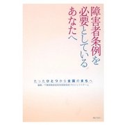 障害者条例を必要としているあなたへ―たったひとつから全国のまちへ [単行本]