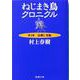 ねじまき鳥クロニクル〈第3部〉鳥刺し男編(新潮文庫) [文庫]