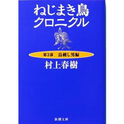 ねじまき鳥クロニクル〈第3部〉鳥刺し男編(新潮文庫) [文庫]