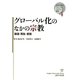 グローバル化のなかの宗教―衰退・再生・変貌(地域立脚型グローバル・スタディーズ叢書〈4〉) [単行本]