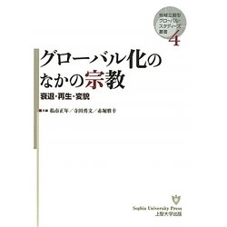 グローバル化のなかの宗教―衰退・再生・変貌(地域立脚型グローバル・スタディーズ叢書〈4〉) [単行本]