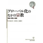 グローバル化のなかの宗教―衰退・再生・変貌(地域立脚型グローバル・スタディーズ叢書〈4〉) [単行本]