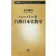 ハーバード白熱日本史教室(新潮新書) [新書]