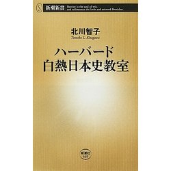 ハーバード白熱日本史教室(新潮新書) [新書]