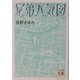兄弟天気図(河出文庫―文芸COLLECTION) [文庫]