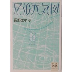 兄弟天気図(河出文庫―文芸COLLECTION) [文庫]