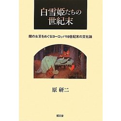 白雪姫たちの世紀末―闇の女王をめぐるヨーロッパ19世紀末の文化論 [単行本]