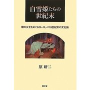 白雪姫たちの世紀末―闇の女王をめぐるヨーロッパ19世紀末の文化論 [単行本]