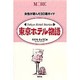 MORE東京ホテル物語－女性が選んだ80選ガイド [ムックその他]