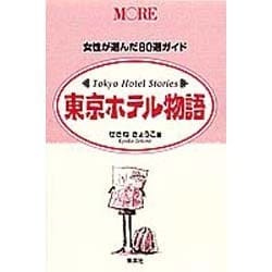 MORE東京ホテル物語－女性が選んだ80選ガイド [ムックその他]
