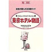 MORE東京ホテル物語－女性が選んだ80選ガイド [ムックその他]