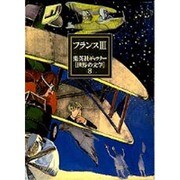 フランス〈3〉(集英社ギャラリー「世界の文学」〈8〉) [全集叢書]