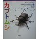 カブトムシ(育てて、しらべる日本の生きものずかん〈5〉) [図鑑]