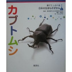 ヨドバシ Com カブトムシ 育てて しらべる日本の生きものずかん 5 図鑑 通販 全品無料配達