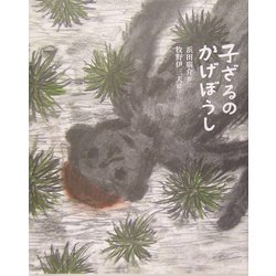 子ざるのかげぼうし(ひろすけ童話絵本) [絵本]