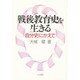 戦後教育史を生きる―自分史にかえて [単行本]