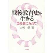 戦後教育史を生きる―自分史にかえて [単行本]