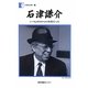 石津謙介―いつもゼロからの出発だった(人間の記録) [全集叢書]