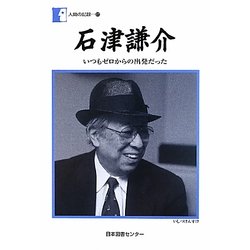 石津謙介―いつもゼロからの出発だった(人間の記録) [全集叢書]