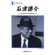 石津謙介―いつもゼロからの出発だった(人間の記録) [全集叢書]