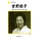曽野綾子―天駈けるほどの軽やかな魂の自由(人間の記録〈180〉) [全集叢書]