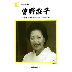 曽野綾子―天駈けるほどの軽やかな魂の自由(人間の記録〈180〉) [全集叢書]
