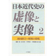 韓国併合～昭和の恐慌(日本近代史の虚像と実像〈2〉) [全集叢書]