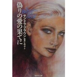 偽りの愛の果てに(集英社文庫) [文庫]