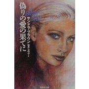 偽りの愛の果てに(集英社文庫) [文庫]