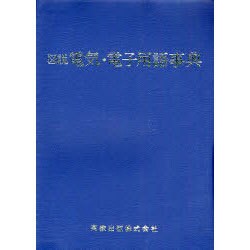 図説電気・電子用語事典 ヨドバシ.com - 図説 電気・電子用語事典 [単行本] 通販【全品