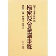 樞密院會議議事録 第47巻 昭和篇5 昭和3年－国立公文書館所蔵 [全集叢書]