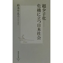 超少子化―危機に立つ日本社会(集英社新書) [新書]