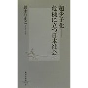 超少子化―危機に立つ日本社会(集英社新書) [新書]