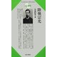 陸奥宗光(CenturyBooks―人と思想〈193〉) [全集叢書]