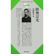 陸奥宗光(CenturyBooks―人と思想〈193〉) [全集叢書]