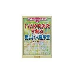 いじめ判決文で創る新しい人権学習(21世紀型授業づくり〈43〉) [全集叢書]