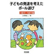 子どもの発達を考えたボール遊び 3歳児・4歳児編 [単行本]