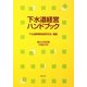 下水道経営ハンドブック〈平成21年〉 第21次改訂版 [単行本]