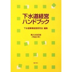 下水道経営ハンドブック〈平成21年〉 第21次改訂版 [単行本]
