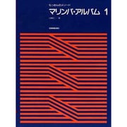 マリンバ・アルバム 1